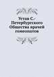 Устав С.-Петербургского Общества врачей гомеопатов, Коллектив авторов 