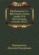 Пребывание в г. Ярославле семьи графа Ф.В. Ростопчина, осенью 1812 г., Нарышкина, Наталия Федоровна 