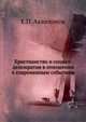 Христианство и социал-демократия в отношении к современным событиям, Е.П. Аквилонов 
