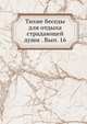 Тихие беседы для отдыха страдающей души. Выпуск 16, Коллектив авторов 