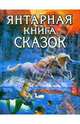 Янтарная книга сказок (Кони), 