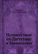 Путешествие по Дагестану и Закавказью, Березин, Илья Николаевич 