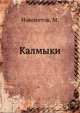 Калмыки. Исторический очерк, Новолетов, М. 