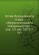 Устав Ясеневскаго ссудо-сберегательнаго товарищества : утв. 13 авг. 1872 г.Уст, Коллектив авторов 