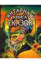 Янтарная книга сказок (Женщина в маске), Сказки: 