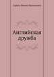 Английская дружба, Сарыч, Михаил Васильевич 