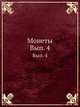 Монеты. Вып. 4, Коллектив авторов 