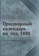 Придворный календарь на год. 1888, Коллектив авторов 