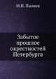 Забытое прошлое окрестностей Петербурга, Пыляев Михаил 