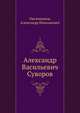 Александр Васильевич Суворов, Овсянников, Александр Николаевич 