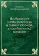 Изображение мечты равенства и буйной свободы, с пагубными их плодами, Лопухин, Иван Владимирович 