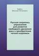 Русская скоропись упражнения для развития свободнаго движения руки и приобретения четкой скорописи, Гербач, Василий Степанович 