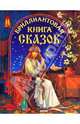 Бриллиантовая книга сказок: Добрый дровосек; копье, топор и котел; Иван - коровий сын и др., 