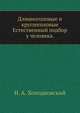 Длинноголовые и круглоголовые. Естественный подбор у человека., Н. А. Холодковский 