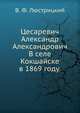 Цесаревич Александр Александрович. В селе Кокшайске в 1869 году., В. Ф. Люстрицкий 