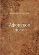 Афонское дело, иеросхимонах Антоний 