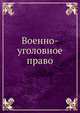 Военно-уголовное право, Коллектив авторов 