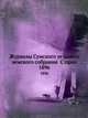Журналы Сумского уездного земского собрания С прил.. 1896, Коллектив авторов 