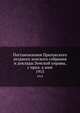 Постановления Прилукского уездного земского собрания и доклады Земской управы, с прил. к ним. 1915, Коллектив авторов 