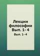 Лекции философии. Выпуск 1-4, Коллектив авторов 
