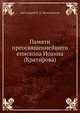 Памяти преосвященнейшего епископа Иоанна (Кратирова), протоиерей Н. П. Малиновский 