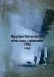 Журнал Усманского земского собрания. 1902, Коллектив авторов 