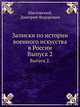 Записки по истории военного искусства в России. Выпуск 2., Масловский, Дмитрий Федорович 