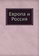 Европа и Россия, Марков 