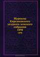 Журналы Кирсановского уездного земского собрания. 1898, Коллектив авторов 