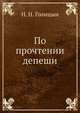 По прочтении депеши, Н. Голицынская 
