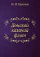 Донской казачий флот, Н. И. Краснов 