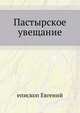 Пастырское увещание, епископ Евгений 