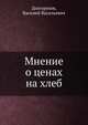 Мнение о ценах на хлеб, Долгоруков, Василий Васильевич 