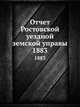 Отчет Ростовской уездной земской управы. 1883, Коллектив авторов 