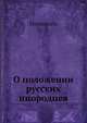 О положении русских инородцев, Миропиев, М. А. 