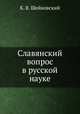 Славянский вопрос в русской науке, К. В. Шейковский 