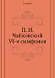 П. И. Чайковский. VI-я симфония, Г. Риман 