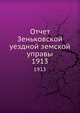 Отчет Зеньковской уездной земской управы. 1913, Коллектив авторов 