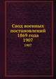 Свод военных постановлений 1869 года. 1907, Коллектив авторов 