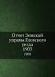 Отчет Земской управы Гдовского уезда. 1903, Коллектив авторов 