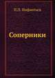 Соперники, П. П. Инфантьев 