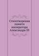 Стихотворения памяти императора Александра III, П. З. Соколов 