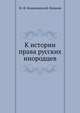К истории права русских инородцев, М. Ф. Владимирский-Буданов 