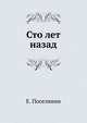 Сто лет назад, Е. Поселянин 