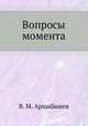 Вопросы момента, В. М. Арцыбашев 