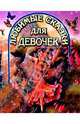 Любимые сказки для девочек (Девочка-бабочка), 