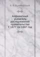 Алфавитный указатель распоряжений правительства. С 1877 по 1887 год, К. К. Яцимирский 