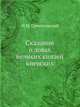 Сказание о ловах великих князей киевских, Н.М. Сементовский 