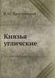 Князья угличские, К.М. Ярославский 