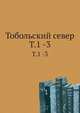 Тобольский север. Том 1 -3, Коллектив авторов 